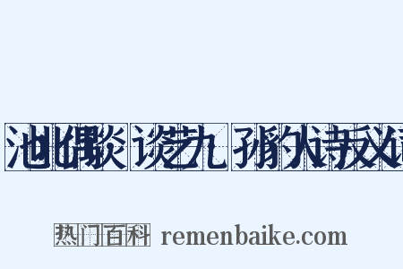 池北偶谈·谈艺九·孙豹人诗反义词是什么意思的图片